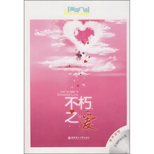 不朽之爱（附MP3光盘）
