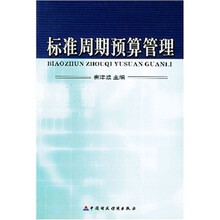 标准周期预算管理
