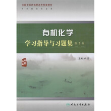 全国中医药高职高专配套教材：有机化学学习指导与习题集（第2版）