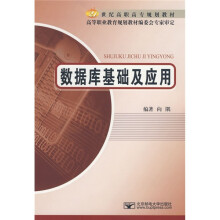 21世纪高职高专规划教材：数据库基础及应用