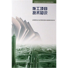 全国建筑业企业项目经理培训教材：施工项目技术知识