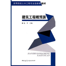高等院校土木工程专业选修课教材：建筑工程概预算