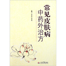 常见皮肤病中药外治方