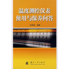 温度测控仪表使用与保养问答
