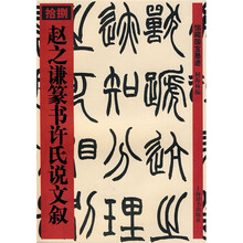 赵之谦篆书许氏说文叙（18）