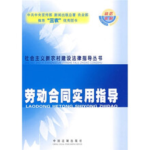 社会主义新农村建设法律指导丛书33：劳动合同实用指导