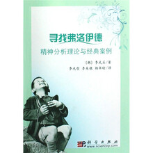 寻找弗洛伊德：精神分析理论与经典案例