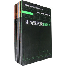 和谐社会与城市现代化研究丛书(第2辑)(共6册)