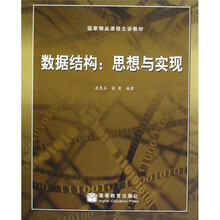 国家精品课程主讲教材·数据结构：思想与实现