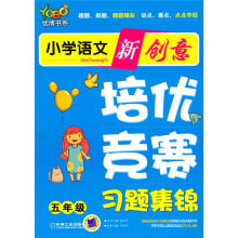 小学语文新创意培优·竞赛习题集锦(5年级)
