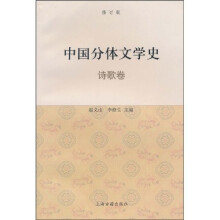 中国分体文学史：诗歌卷（修订本）
