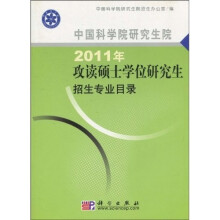 中国科学院研究生院2011年攻读硕士学位研究生招生专业目录