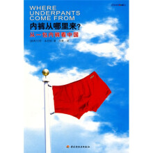 内裤从哪里来:从一包内裤看中国