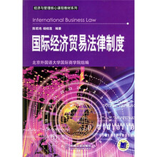经济与管理核心课程教材系列：国际经济贸易法律制度