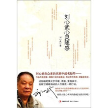 刘心武心灵随感
