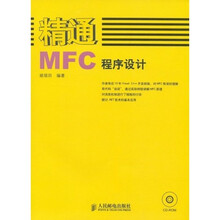 精通MFC程序设计（附光盘）