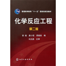 普通高等教育“十一五”国家级规划教材:化学反应工程(第2版)