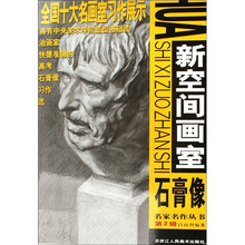 名家名作丛书（第2辑）：新空间画室石膏像