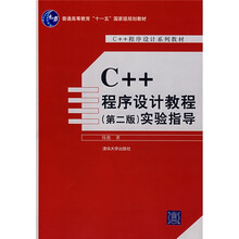 C++程序设计系列教材:C++程序设计教程(第2版)实验指导