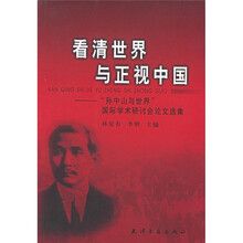 看清世界与正视中国:“孙中山与世界”国际学术研讨会论文选集
