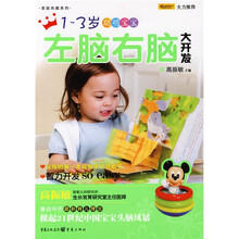 家庭典藏系列：1-3岁聪明宝宝左脑右脑大开发