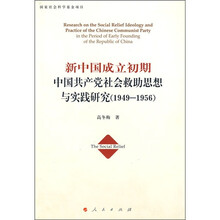 新中国成立初期中国共产党社会救助思想与实践研究（1949-1956）