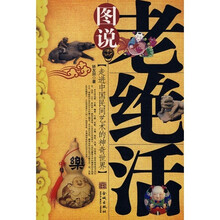 图说老绝活-走进中国民间艺术的神奇世界