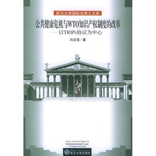 公共健康危机与WTO知识产权制度的改革：以TRIPs协议为中心