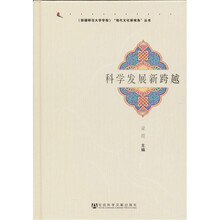 《新疆师范大学学报》“现代文化新视角”丛书：科学发展新跨越