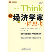 像经济学家一样思考