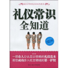 礼仪常识全知道