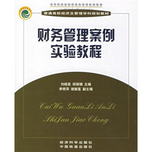 财务管理案例实验教程