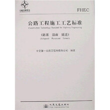 公路工程施工工艺标准：路基 路面 隧道