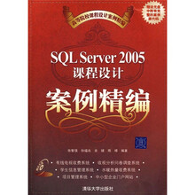 高等院校课程设计案例精编:SQL Server 2005课程设计案例精编(附光盘)
