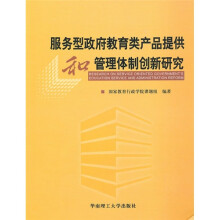服务型政府教育类产品提供和管理体制创新研究
