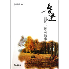 鲁迅自述：传奇故事