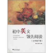 初中美文领先阅读（7年级下册）