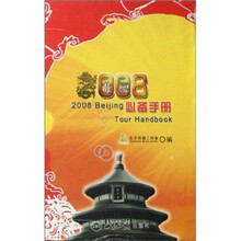 2008北京必备手册(套装共3册)