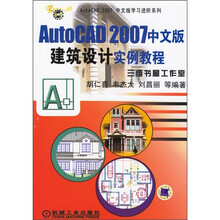 AutoCAD 2007中文版建筑设计实例教程(附光盘)