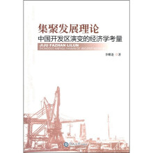 集聚发展理论:中国开发区演变的经济学考量