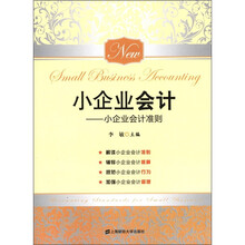 小企业会计：小企业会计准则