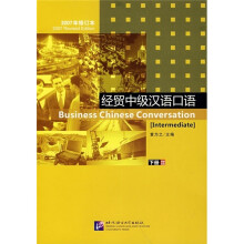 经贸中级汉语口语2(下册)(2007年修订本)(附光盘)