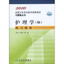 2010全国卫生专业技术资格考试习题集丛书:护理学(师)练习题集