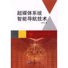 超媒体系统智能导航技术