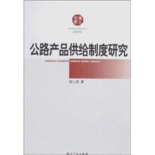 公路产品供给制度研究
