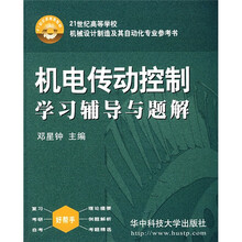 21世纪高等学校机械设计制造及其自动化专业参考书:机电传动控制学习辅导与题解