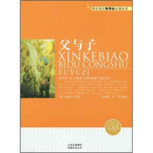 学生语文新课标必读丛书:父与子(新课标)