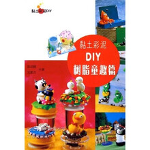 黏土彩泥DIY：树脂童趣篇