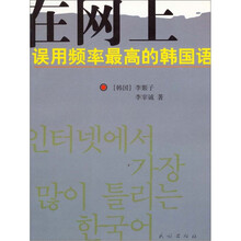 在网上误用频率最高的韩国语