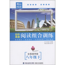 初中英语阅读组合训练（8年级下）（全国通用版）